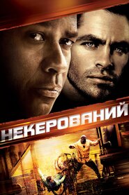 Некерований (2010)