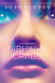 Північне сяйво (2015)
