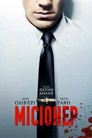 Місіонер (2013)