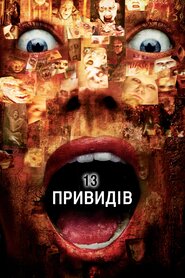 13 привидів (2001)
