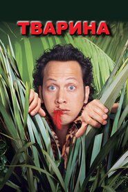 Тварина (2001)