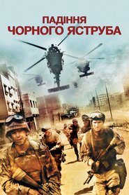 Падіння чорного яструба (2001)