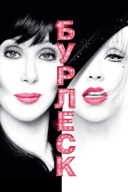 Бурлеск (2010)