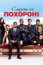 Смерть на похороні (2010)