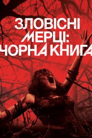 Зловісні мерці (2013)