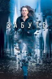Забуте (2004)