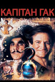 Капітан Гак (1991)
