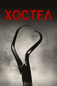 Хостел (2005)