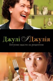 Джулі і Джулія (2009)