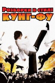 Розбірки в стилі кунґ-фу (2004)