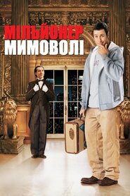 Мільйонер мимоволі (2002)