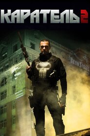 Каратель 2 (2008)