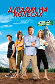 Дурдом на колесах (2006)