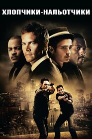 Нальотчики (2010)