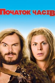 Початок часів (2009)