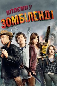 Вітаємо у Зомбіленді (2009)