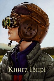 Книга Генрі (2017)