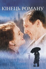 Кінець роману (1999)