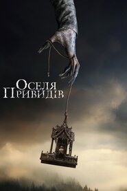 Оселя привидів (2017)