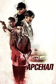 Арсенал (2017)