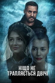 Ніщо не трапляється двічі (2019)