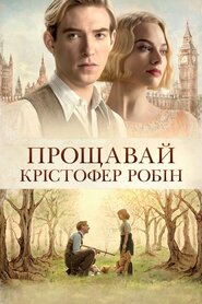 Прощавай Крістофер Робін (2017)