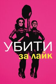 Вбити за лайк (2017)