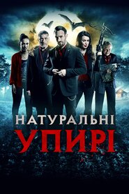 Натуральні упирі (2017)