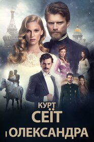 Курт Сеїт і Олександра (2014)