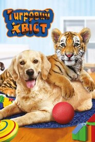 Тигровий хвіст (2014)