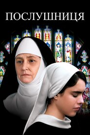 Послушниця (2017)