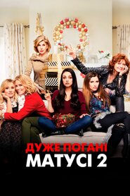 Дуже погані матусі 2 (2017)