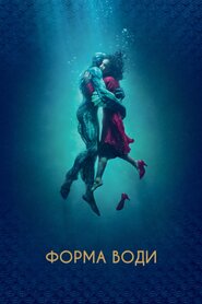 Форма води (2017)