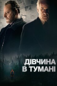 Дівчина в тумані (2017)