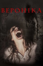 Вероніка (2017)