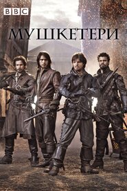 Мушкетери (2014)