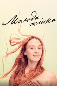 Молода жінка (2017)