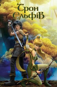 Трон ельфів (2016)