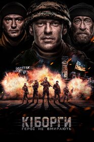 Кіборги (2017)