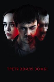 Третя хвиля зомбі (2017)