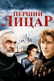 Перший лицар (1995)
