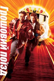Грошовий поїзд (1995)