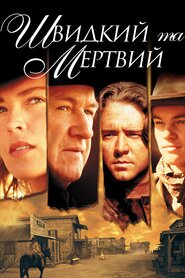 Швидкий та мертвий (1995)