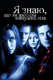 Я знаю, що ви скоїли минулого літа (1997)