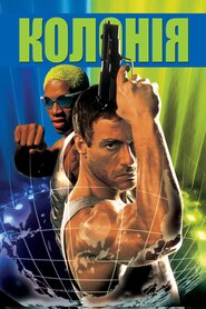Колонія (1997)