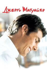 Джеррі Маґвайр (1996)