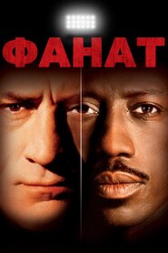 Фанат (1996)