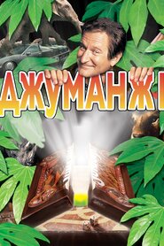 Джуманджі (1995)