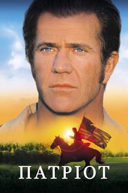 Патріот (2000)