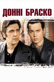 Донні Браско (1997)